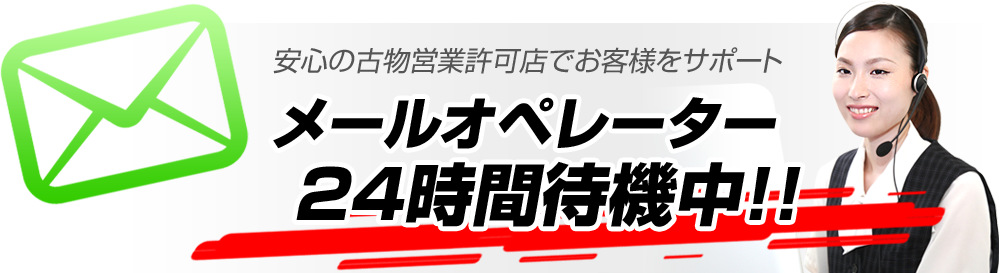 何時でもお気兼ねなくお問い合わせください！オペレーター24時間待機中！！