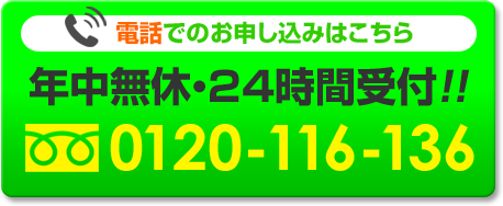 電話でのお申し込みはこちら[年中無休・24時間受付][フリーダイヤル：0120-116-136]