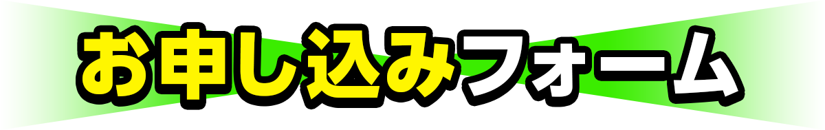 お申し込みフォーム