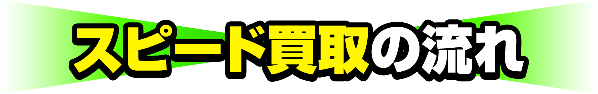 スピード買取の流れ