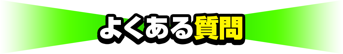 よくある質問