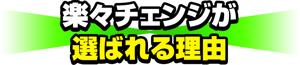 楽々チェンジが選ばれる理由