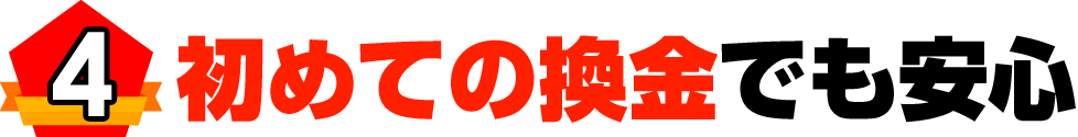 初めての換金でも安心