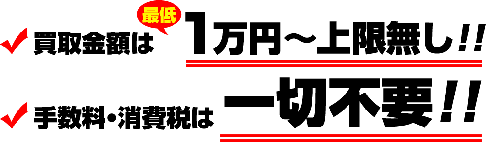 買取金額は最低1万円～上限無し!!手数料・消費税は一切不要!!