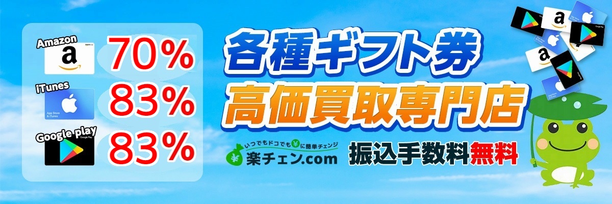 アマゾンギフト券の換金なら楽々チェンジ!!85%業界最高水準買取率・大口買取強化中!!